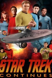 Звездный путь продолжается 