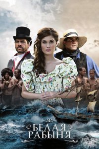 Белая рабыня 