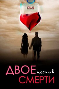 Двое против смерти 