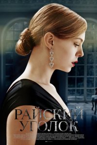 Райский уголок 