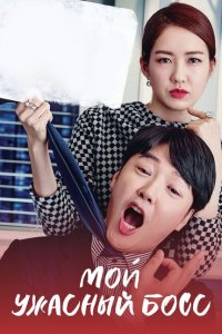 Мой ужасный босс 