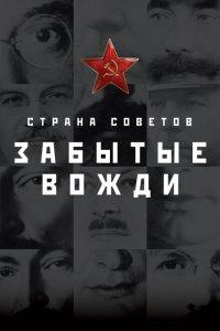 Страна Советов. Забытые вожди 