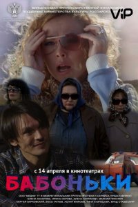 Бабоньки 