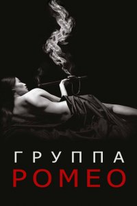 Отдел Ромео 