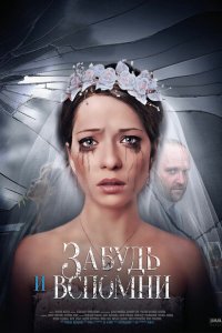 Забудь и вспомни 