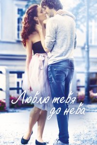 Люблю тебя до неба 