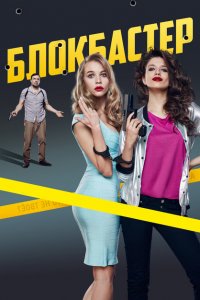 Блокбастер 
