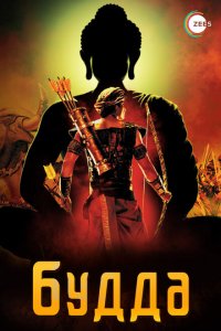 Жизнеописание Будды Шакьямуни 