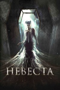 Невеста 