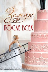 Замуж после всех 