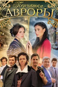 Перчатка Авроры 