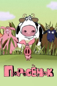 Поросёнок 