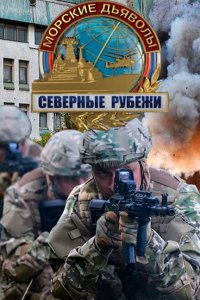 Морские дьяволы. Северные рубежи 