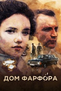 Дом Фарфора 