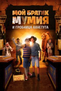 Моя любимая мумия 2 