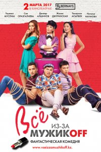 Всё из-за мужиков 