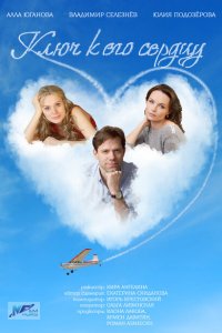 Ключ к его сердцу 