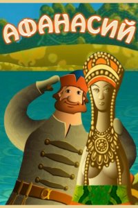 Афанасий 