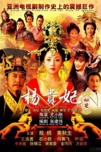 Легенда о Ян Гуйфей 