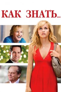 Как знать... 