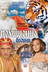 Похищение Богини 