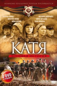 Катя: Военная история 