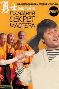 Последний секрет Мастера 