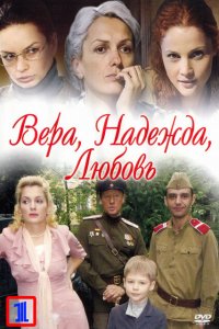 Вера. Надежда. Любовь 