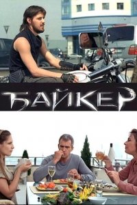 Байкер 