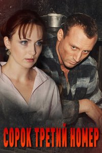 Сорок третий номер 