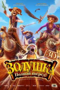 Золушка: Полный вперед! 