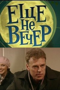 Еще не вечер 