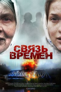 Связь времен 