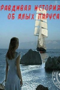 Правдивая история об Алых парусах 