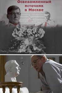 Осведомленный источник в Москве 