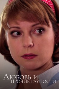Любовь и прочие глупости 