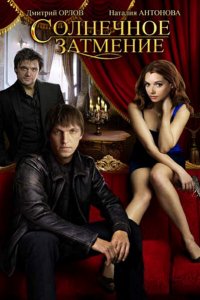 Солнечное затмение 
