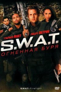 S.W.A.T.: Огненная буря 