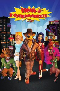 Ночь в супермаркете 