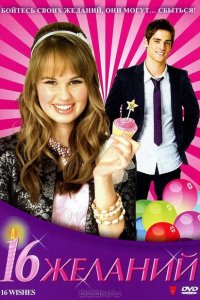16 Желаний 