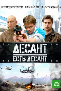 Десант есть десант 