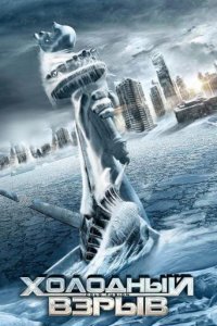 Холодный взрыв 