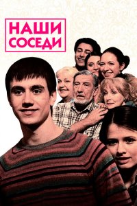 Наши соседи 