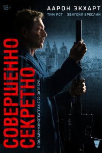 Совершенно секретно 