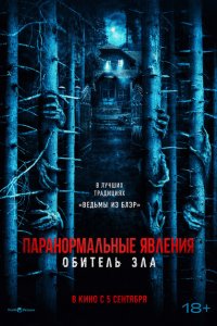 Паранормальные явления: Обитель 