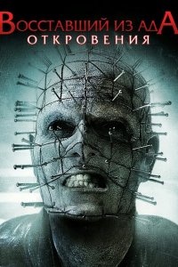 Восставший из ада: Откровения 