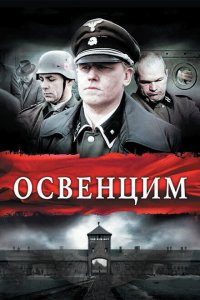 Освенцим 