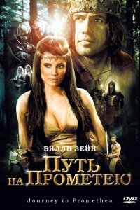 Путь на Прометею 