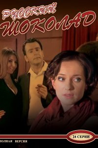 Русский шоколад 