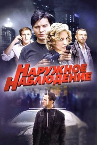 Наружное наблюдение 